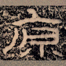 王戎原书法图片