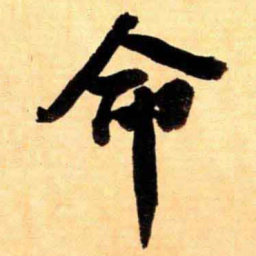 文征明与书法图片