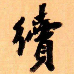 翁同和續书法图片