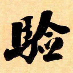 翁同和驗书法图片