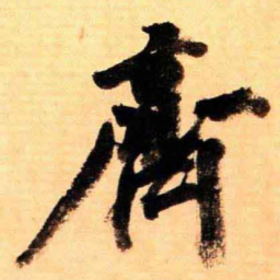 翁同和齊书法图片