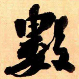 翁同和數书法图片