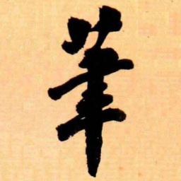 翁同和茟书法图片