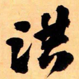 翁同和洪书法图片