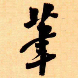 翁同和茟书法图片