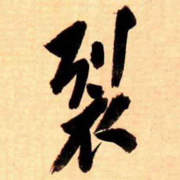 翁同和裂书法图片