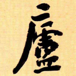 翁同和廬书法图片
