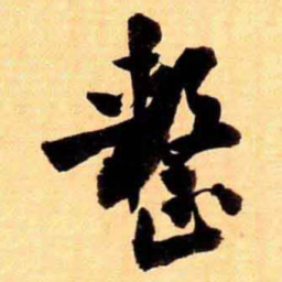 翁同和整书法图片