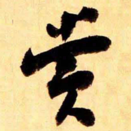 翁同和赏书法图片