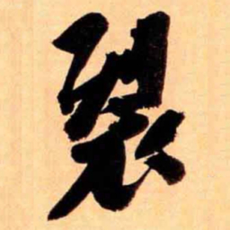 翁同和裂书法图片