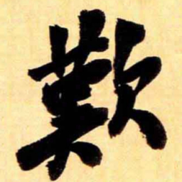 翁同和歎书法图片