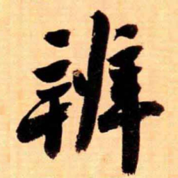 翁同和辨书法图片