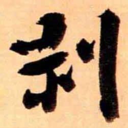 翁同和剥书法图片