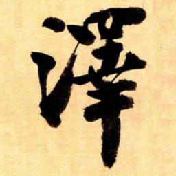翁同和澤书法图片