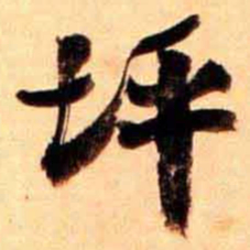 翁同和坪书法图片