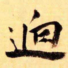 翁同和逈书法图片