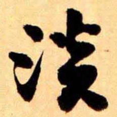 翁同和淡书法图片