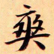 俞宗海爽书法图片