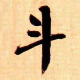 俞宗海斗书法图片