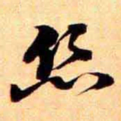 俞宗海丝书法图片