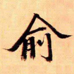 俞宗海俞书法图片