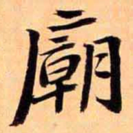 俞宗海廟书法图片