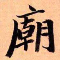 俞宗海廟书法图片