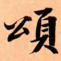 俞宗海頌书法图片