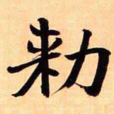 俞宗海勑书法图片