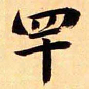 俞宗海罕书法图片