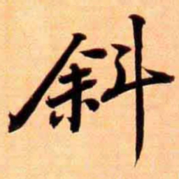俞宗海斜书法图片