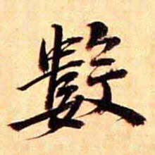 俞宗海數书法图片