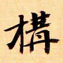 俞宗海構书法图片