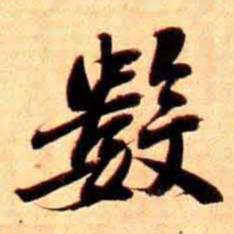俞宗海數书法图片