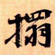 俞宗海搨书法图片