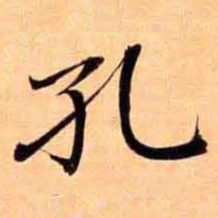 俞宗海孔书法图片