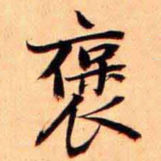俞宗海褒书法图片