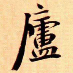 俞宗海廬书法图片