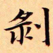 俞宗海剥书法图片
