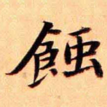 俞宗海蝕书法图片