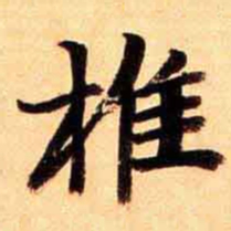 俞宗海椎书法图片