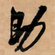 王铎助书法图片