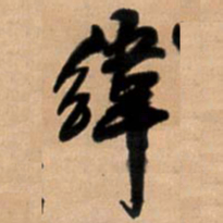 王铎纬书法图片