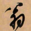 王铎翁书法图片