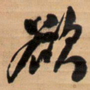 王铎欲书法图片