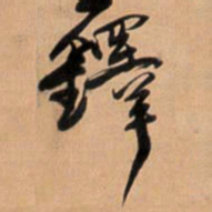 王铎铎书法图片