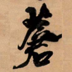 王铎苍书法图片