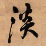 王铎淡书法图片