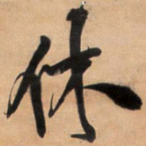 王铎休书法图片