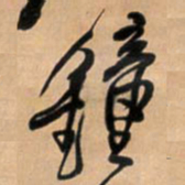 王铎钟书法图片